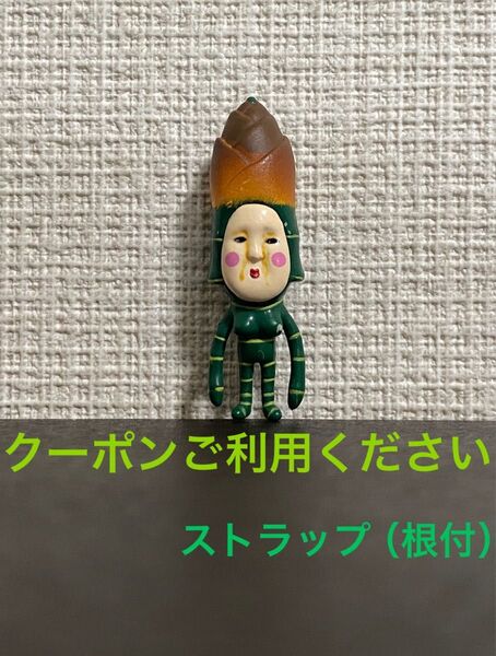 【竹林に生息し、竹の守り神とされている】タケノカグヤ ストラップ フィギュア こびとづかん 2点以上の購入は値引きします^o^