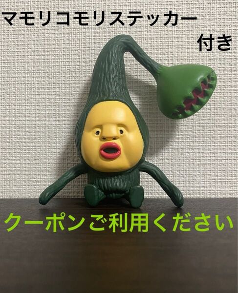 【新品未使用】【野原や草の茂った場所に生息】マモリコモリ くねくね フィギュア こびとづかん ★ステッカー付き 同梱割引◎
