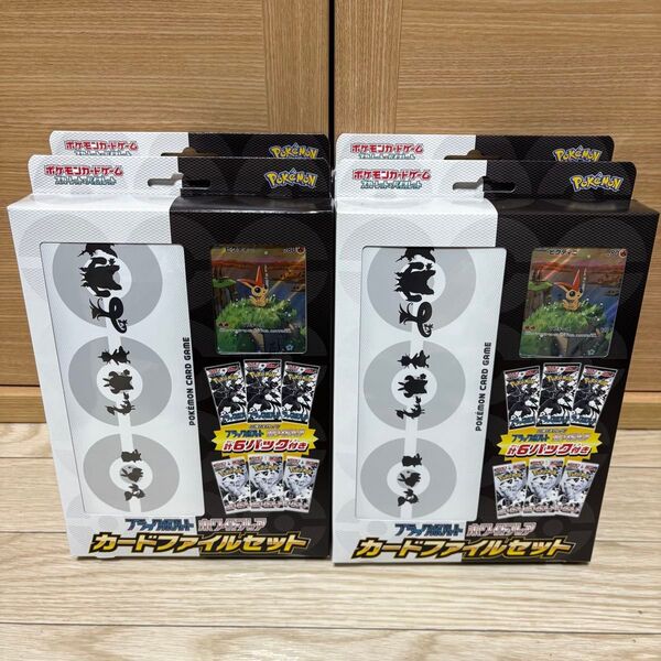 ポケモンカード ブラックボルト、ホワイトフレア カードファイルセット ビクティニ プロモ 新品 未開封 4点セット