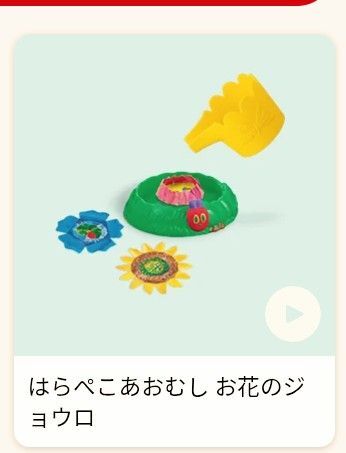 ハッピーセットはらぺこあおむしお花のジョウロ