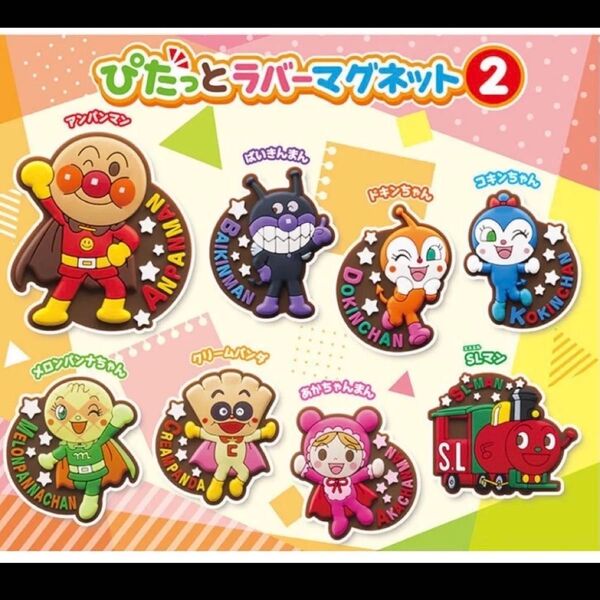 アンパンマン ぴたっとラバーマグネット2 全8種 コンプリートセット ガチャ ガシャポン