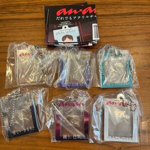だれでもアクリルチャーム 全6種 anan ガチャ コンプリートセット