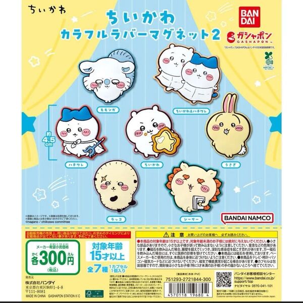 ちいかわ ガチャ カラフルラバーマグネット2 全7種 コンプリートセット