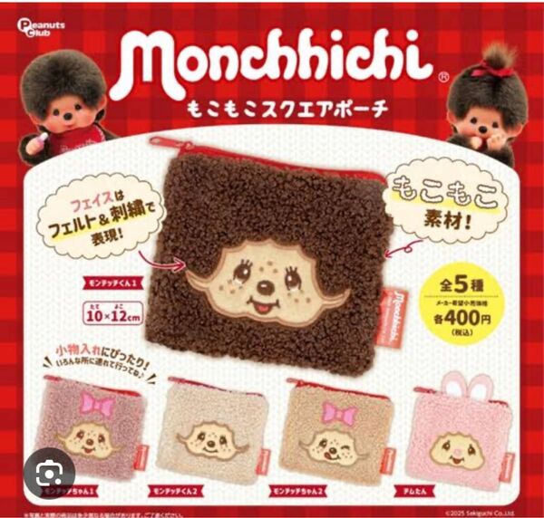 モンチッチ もこもこスクエアポーチ モンチッチちゃん1×2個