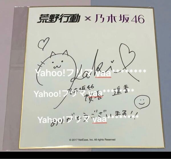 賀喜遥香 直筆サイン入り色紙 荒野行動 乃木坂46