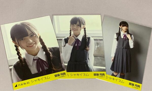 齋藤飛鳥 生写真 シャキイズム コンプ レア 高レート 乃木坂46