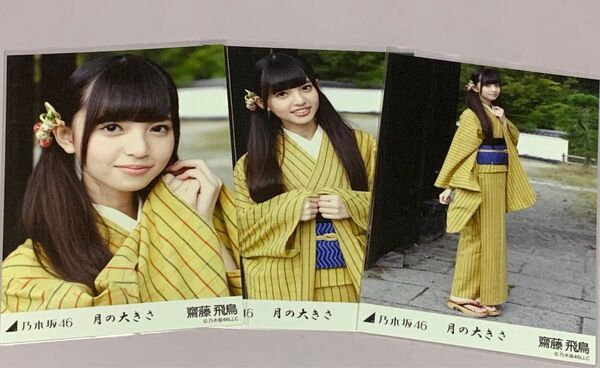 齋藤飛鳥 月の大きさ 生写真 コンプ 高レート レア 乃木坂46
