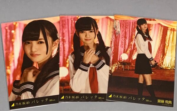 齋藤飛鳥 生写真 バレッタ コンプ 高レート レア 乃木坂46