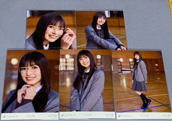 小川彩 17分間 個別生写真 乃木坂46 5期生