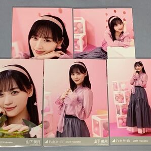 山下美月 2023. Valentine 個別生写真 バレンタイン 乃木坂46