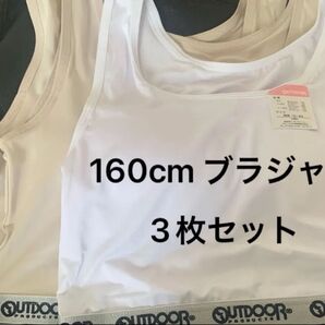 160cm ブラジャー ロング丈 OUTDOOR ベージュ 2枚 ホワイト 1枚 パット付き