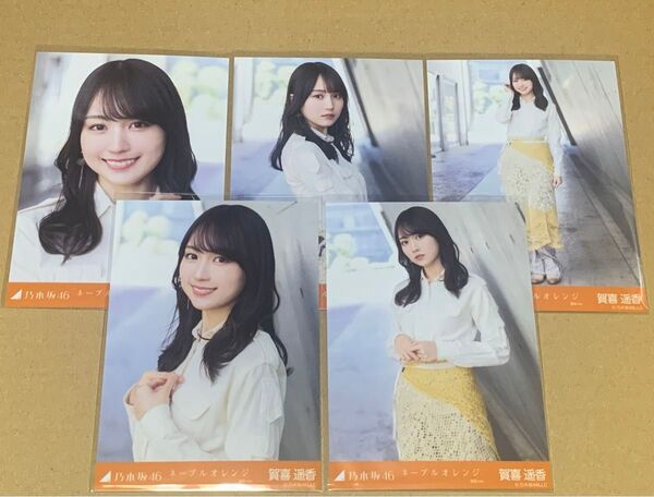 賀喜遥香 ネーブルオレンジ 選抜ver. 個別生写真 乃木坂46