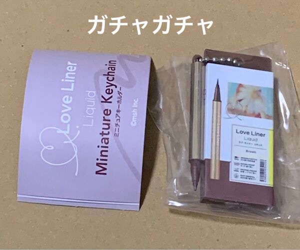 ラブライナー ミニチュアキーホルダー ガチャ ガチャガチャ ガシャポン カプセルトイ キーホルダー キーリング