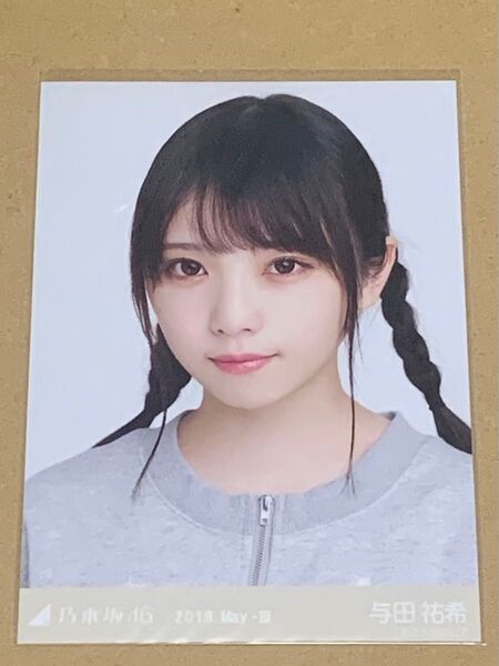与田祐希 スウェット ヨリ 生写真 乃木坂46 2019. May-lll
