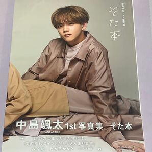 そた本 写真集 楽天ブックス限定カバー レア FANTASTICS 中島颯太