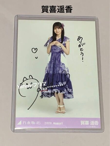 賀喜遥香 直筆サイン スペシャル衣装26 2020. August ヒキ 生写真