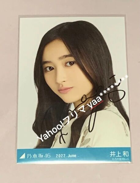 井上和 夏パジャマ ヨリ 直筆サイン入り生写真 乃木坂46