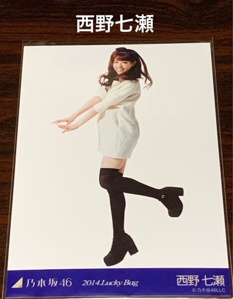 西野七瀬 2014. Lucky bag 生写真 レア 乃木坂46