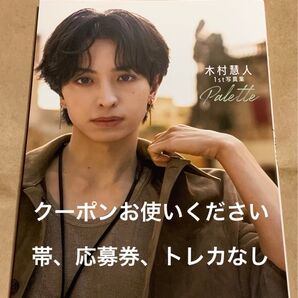木村慧人 1st写真集 palette FANTASTICS 帯、応募券、トレカなし 開封済み