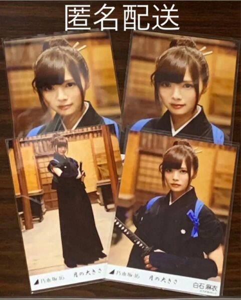 白石麻衣 月の大きさ 生写真 コンプ+ヨリ 4枚セット 乃木坂46