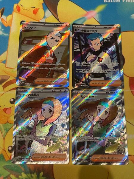 ポケモンカード トレーナー SR4枚セット シュウメイ、ロケット団のアポロ、ナナミの手助け2枚