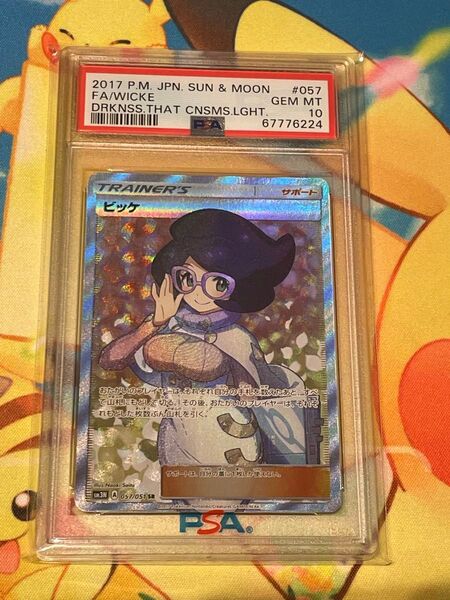 ポケモンカード ビッケ SR PSA10 GEM MINT サン&ムーン 超次元の暴獣