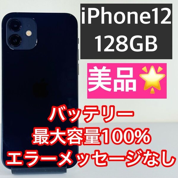 美品 iPhone12 128GB ブラック バッテリー新品100% 新品スマホケース/ガラスフィルム2枚付き