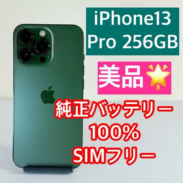 美品 iPhone13 Pro 256GB 純正バッテリー100% 未使用ケース/ガラスフィルム2枚付き
