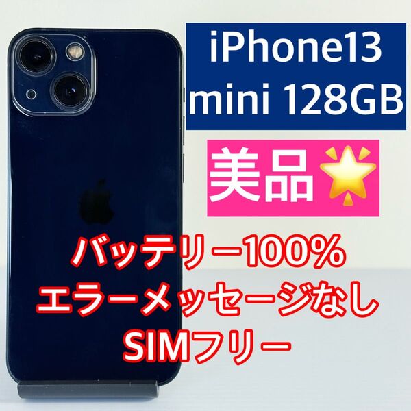 美品 iPhone13 mini 128GB バッテリー100% フリー新品スマホケース/フィルム付き