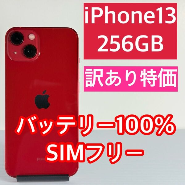 訳あり格安 バッテリー100% iPhone13 256GB レッド 新品スマホケース/ガラスフィルム付き