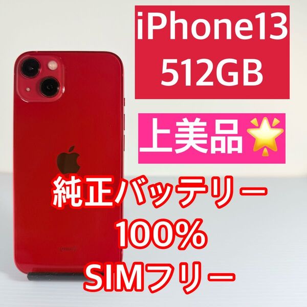 上美品 iPhone13 512GB レッド 純正バッテリー100% 新品ケース/ガラスフィルム付き