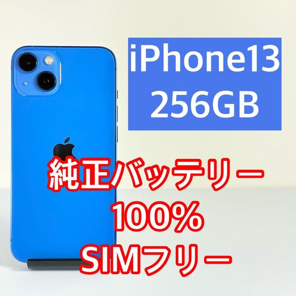 純正バッテリー100% iPhone13 256GB ブルー 新品スマホケース/フィルム付き