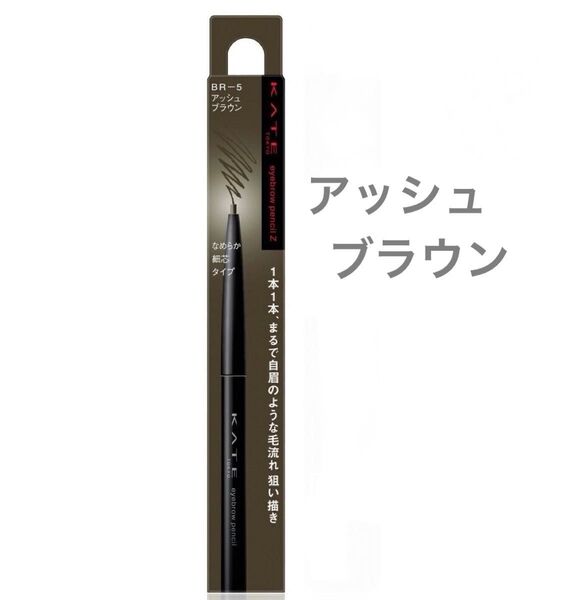 ケイト アイブロウペンシル アッシュブラウン 1個