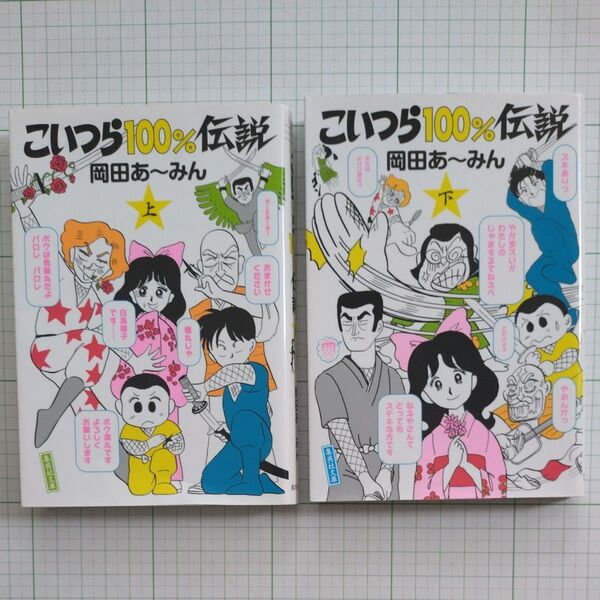 こいつら100%伝説 上、下 (集英社文庫 コミック版)2冊セット 岡田あ~みん/著