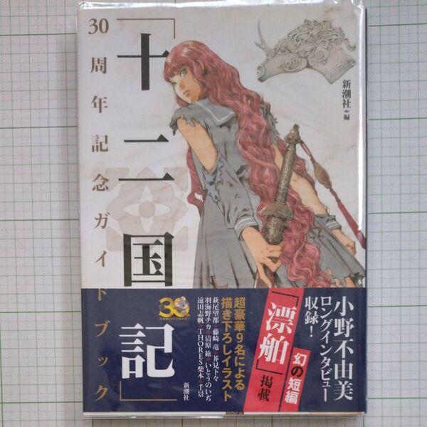 「十二国記」30周年記念ガイドブック 新潮社/編 小野不由美 初版 帯付