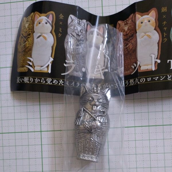 ミイラ・キャット 銀・ハチワレ キタンクラブ 猫 フィギュア ガチャ カプセルトイ 台紙付き