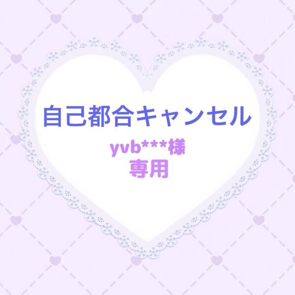 yvb***様