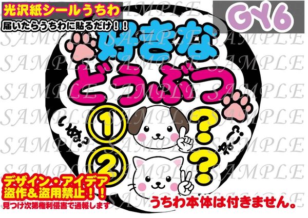 ファンサ うちわ文字 光沢紙シール 印刷 好きなどうぶつ