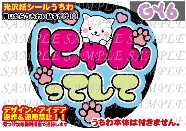 ファンサ うちわ文字 光沢紙シール 印刷 にゃんってして