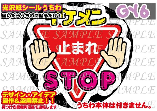 ファンサ うちわ文字 光沢紙シール 印刷 イケメンSTOP