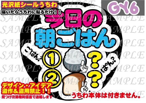 ファンサ うちわ文字 光沢紙シール 印刷 今日朝ごはん