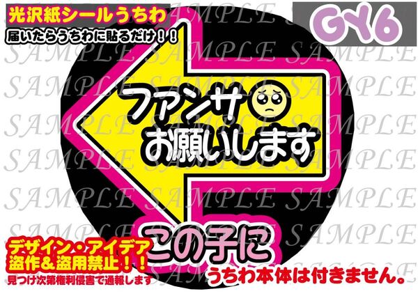 ファンサ うちわ文字 光沢紙シール 印刷 左矢印