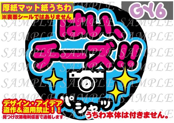 厚紙マット紙 ファンサ うちわ文字 印刷 はい、チーズ