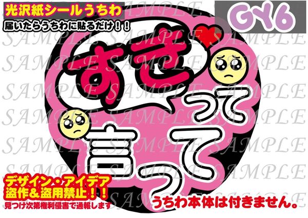 ファンサ うちわ文字 光沢紙シール 印刷 すきって言って