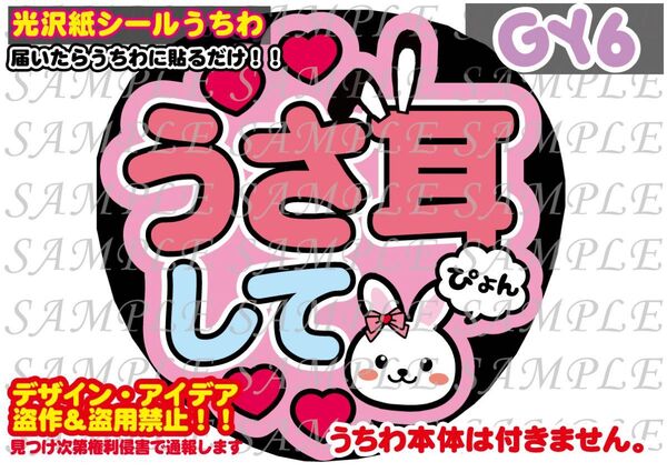 ファンサ うちわ文字 光沢紙シール 印刷 うさ耳して