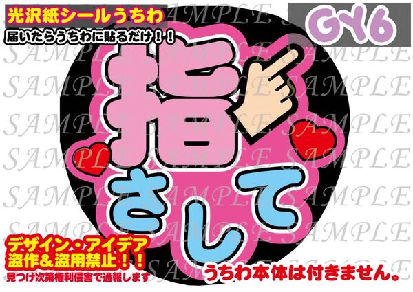 ファンサ うちわ文字 光沢紙シール 印刷 指さして