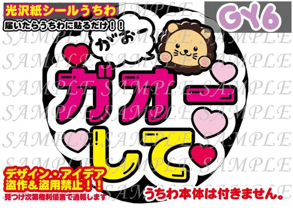 ファンサ うちわ文字 光沢紙シール 印刷 ガオーして(ライオン)