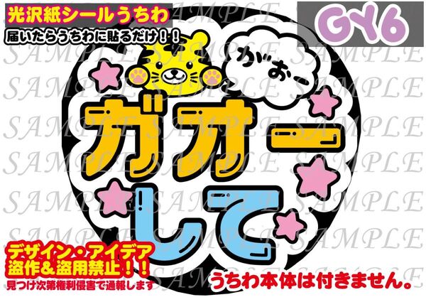 ファンサ うちわ文字 光沢紙シール 印刷 ガオーして(トラ)