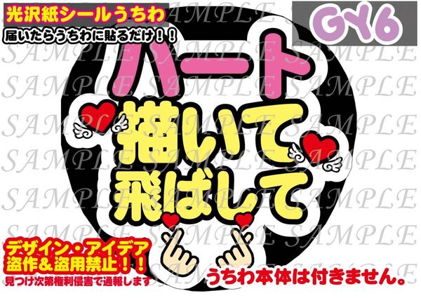ファンサ うちわ文字 光沢紙シール 印刷 ハート描いて飛ばして