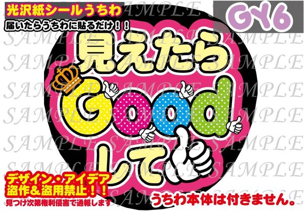 ファンサ うちわ文字 光沢紙シール 印刷 見えたらGoodして